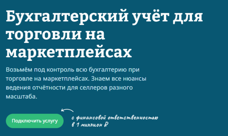 Бухгалтер по работе с маркетплейсами