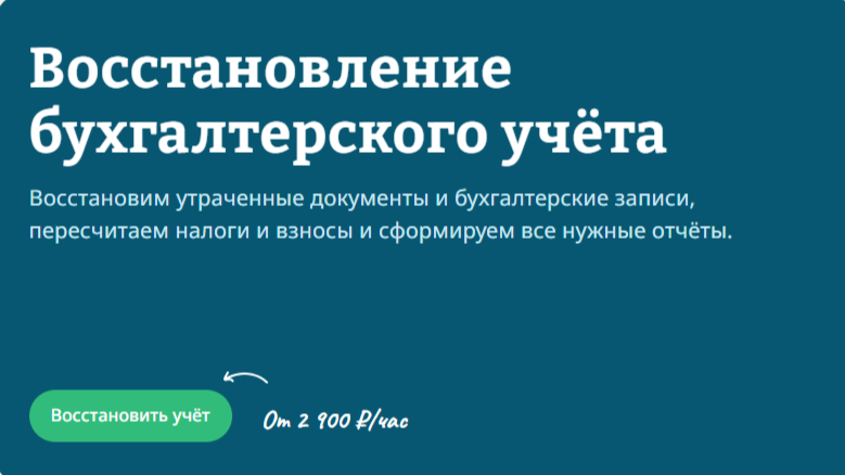 Восстановление бухгалтерского учета