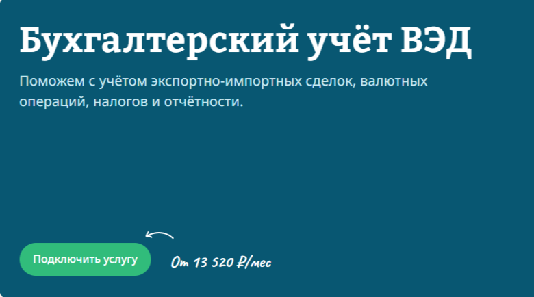 Бухгалтерский учет ВЭД